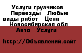 Услуги грузчиков,  Переезды,  Любые виды работ › Цена ­ 200 - Новосибирская обл. Авто » Услуги   